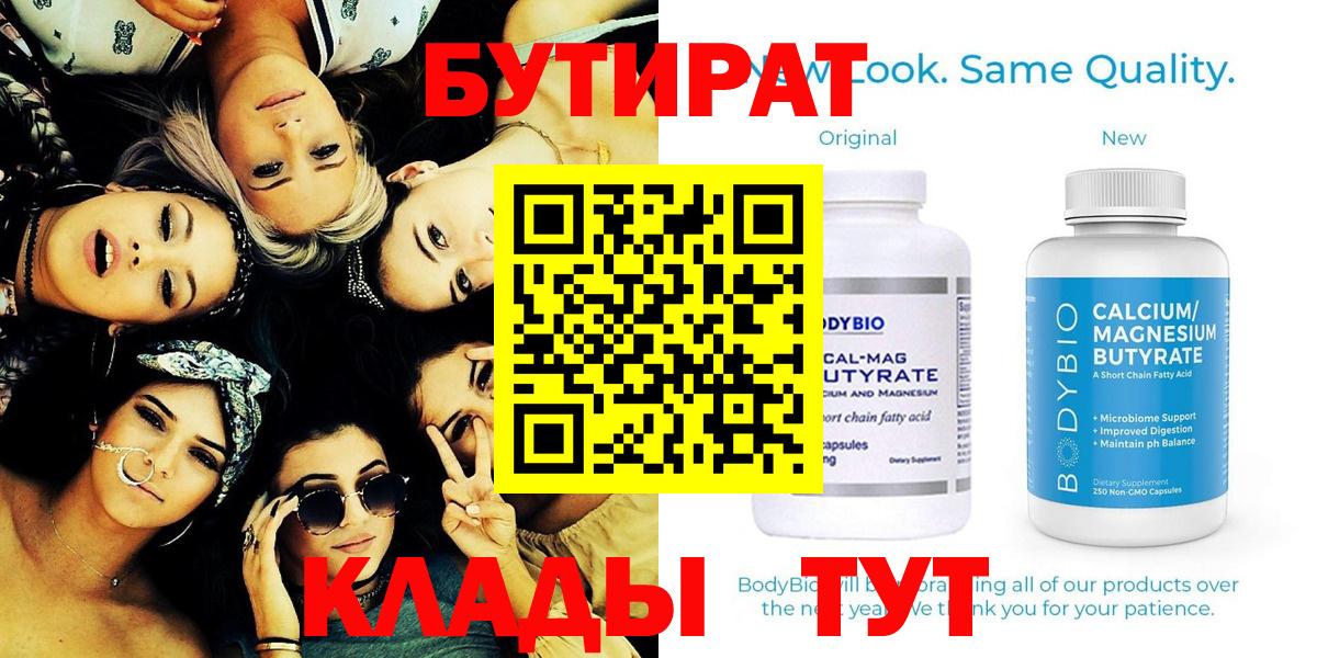 Бутират 99%  Вход с VPN  Муравленко 